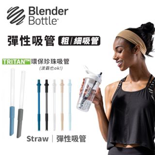 【Blender Bottle】Tritan 珍珠吸管 細吸管 矽膠吸管 伸縮彈性珍珠吸管