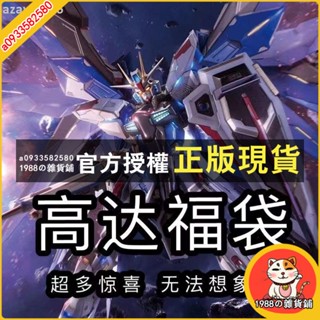 【臺現】公仔鋼彈 高達 公仔 模型 MG驚喜高達模型暑期清倉福袋拼裝系列紅異端強襲自由飛翼獨角獸HG 超多款式 驚喜連連