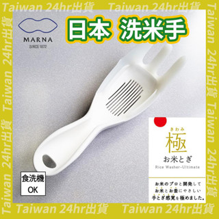 免運24hr出貨 限量 日本大廠 MARNA 極 量米匙 洗米篩 洗米匙 瀝水 洗米瀝水匙 洗米勺 淘米器 淘米手