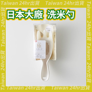 限量現貨即出💗日本上市大廠 MARNA 極 洗米專用 瀝水勺 洗米篩 洗米匙 洗米瀝水匙 洗米勺 洗米手 淘米器 淘米手