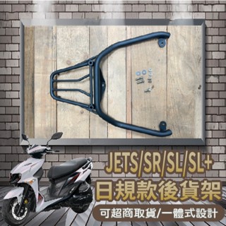 【可超取】快速出貨 三陽 JETS 日規貨架 JET SR SL + 日規貨架 貨架 後貨架 機車貨架 後箱架 後架