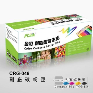 Canon CRG-046 相容碳粉匣 MF735 / MF735Cx / CRG046
