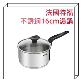 ✅原廠公司貨✅Tefal 法國特福【附蓋】首選不鏽鋼16CM單柄湯鍋 棲食衣