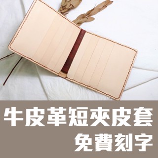 牛皮革短夾皮夾男用女用免費刻字/臺灣店家