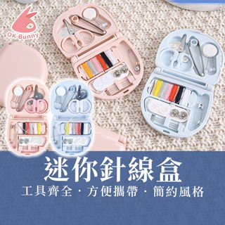 臺灣出貨👌迷你針線盒 針線盒 縫紉盒 針線收納 針線包 縫補工具包 多功能針線盒 攜帶式針線組 便攜式針線盒