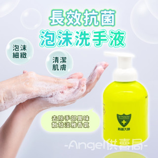 🏆醫院診所月子中心好評 🔰防護大師 長效抗菌泡沫 洗手液 洗手慕斯 溫和不殘留 抗菌 學校 幼兒園 乾洗手 洗手乳