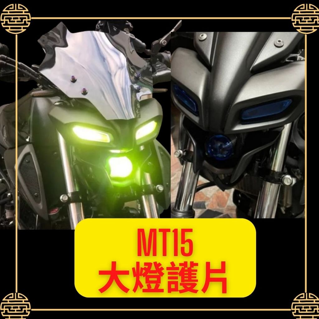 全風車業 YAMAHA MT15 2019 三片式 大燈護片 燈罩 頭燈罩 保護罩 大燈保護罩
