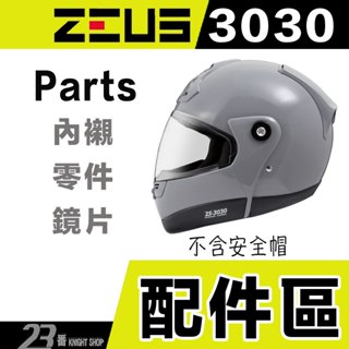🔥滿額免運🔥瑞獅 ZEUS ZS 3030 配件 鏡片 原廠 內襯 螺絲 零件 可掀式 全罩安全帽 可樂帽｜23番