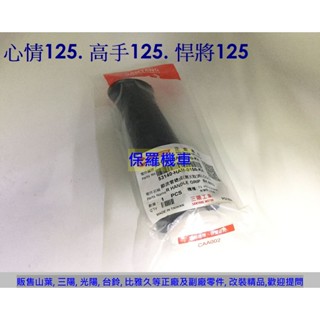 保羅機車 三陽 HAM. 悍將125. 高手125 原廠 左右握把