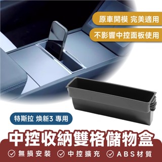 Xilla 中控收納雙格儲物盒 適用於 特斯拉 Tesla 煥新 3 中控收納 中控儲物 收納盒 儲物盒 中控