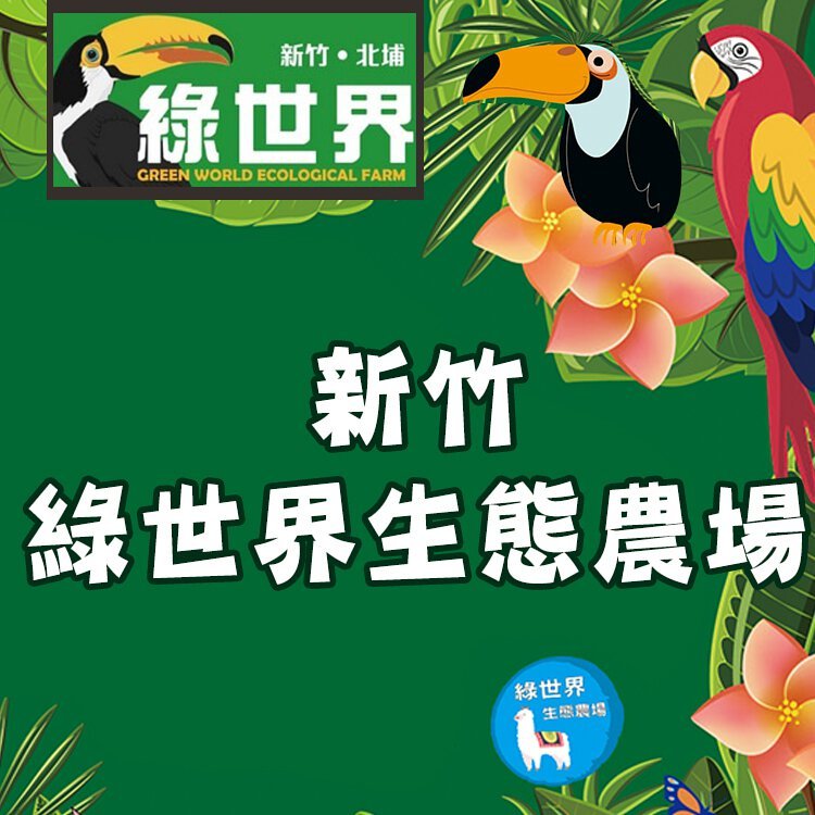 超長效期 新竹北埔 綠世界生態農場門票 可快速入園通關免換票 綠世界門票 優惠