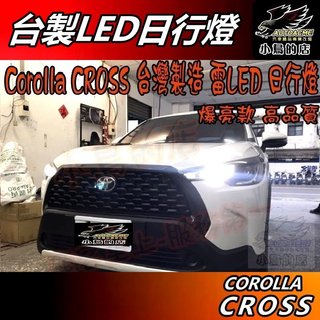 【小鳥的店】Corolla CROSS 専用【日行燈】小燈 雷LED 台製 品質保證 爆亮款 下單一組2顆 配件 改裝