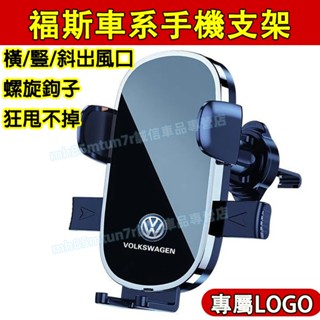 福斯 手機支架 手機架 出風口 車載手機支架 手機夾 GOlf Tiguan TOuran POlo troc 適用支架