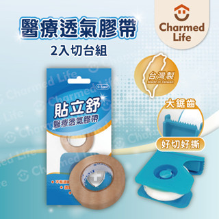 昌明健康嚴選【透氣膠帶】透氣紙膠 低敏膠帶 貼立舒 醫療透氣膠帶 不殘膠 白色/膚色 1吋/半吋(2入切臺組)