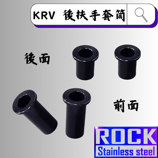 【瘋螺絲】ROCK 鋁合金 後扶手套筒★ KRV/羅馬GT原廠後扶手套筒★ 陽極套筒 ★ 出貨附發票 ★ 黑色