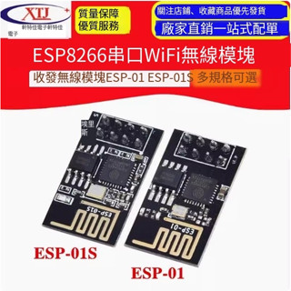【可開統編發票】ESP8266串列埠WIFI 無線模組 WIF收發無線模組 ESP-01 ESP-01S
