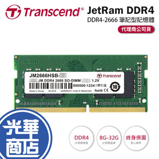 【熱銷款】創見 DDR4 2666 4G 8G 16G (NB) 筆電 記憶體 RAM 筆記型 JM2666HSB-8G