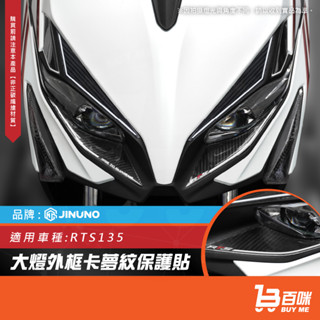 【平日14點前下單當日出貨】RTS135大燈外框卡夢紋貼 RTS 大燈外框 卡夢紋 保護貼 滴膠 仿卡夢紋 貼片 車貼