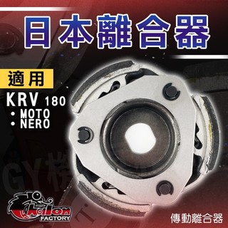 仕輪 KRV 離合器 機車離合器 傳動離合器 改裝 日本離合器 適用 KRV 180 MOTO NERO KYMCO