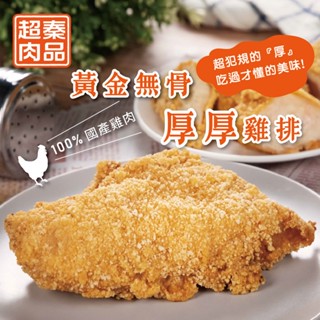 【超秦肉品】黃金無骨厚厚雞排 200g x1片