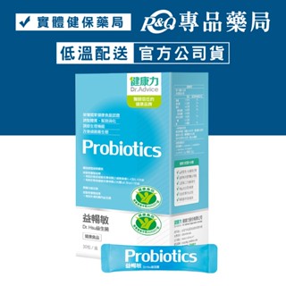 健康力 益暢敏 Dr.Hsu益生菌 30包/盒 (腸道健康食品雙認證 低溫配送免運) 專品藥局【2015379】