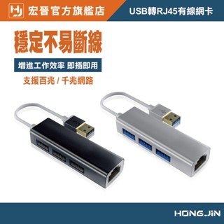 宏晉 USB轉RJ45 USB轉有線網絡卡 筆電網線轉換器 鋁合金USB網絡卡 網路孔擴充 延伸網路孔