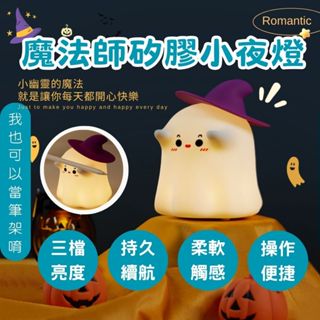 【開運屋🌟臺灣現貨】開學禮物 魔法師小夜燈 可愛小夜燈 拍拍燈 造型夜燈 LED夜燈 矽膠夜燈 床頭燈 開學送禮
