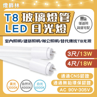 【燈飾林】一年保固 T8 LED 3尺/4尺/ 玻璃燈管 山型燈 日光燈 輕鋼架 防水燈 另售燈座 燈具 燈管 燈泡