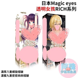 【阿珠情趣用品屋】日本Magic eyes透明女孩RICH濃厚八重螺旋褶皺、濃蜜九重密密麻麻褶皺男用自慰套 動漫飛機杯名