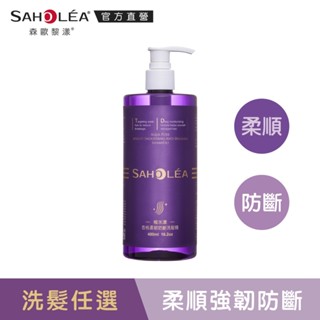 【SAHOLEA森歐黎漾】極水漾杏桃洗髮精(柔順/防斷款)任選一入480ml