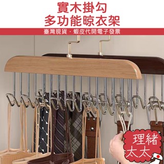 實木掛勾 多功能 晾衣架【理緒太太】現貨在臺 飾品鈎 衣架 包包架 掛鈎 衣掛 帽架 背心架 衣物收納
