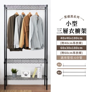 【現貨免運｜MIT】衣櫥架 迷你三層吊衣架-附吊衣桿 收納衣櫃 衣架 鐵架 衣櫃 衣櫥 簡易衣櫃 層架 衣櫥架