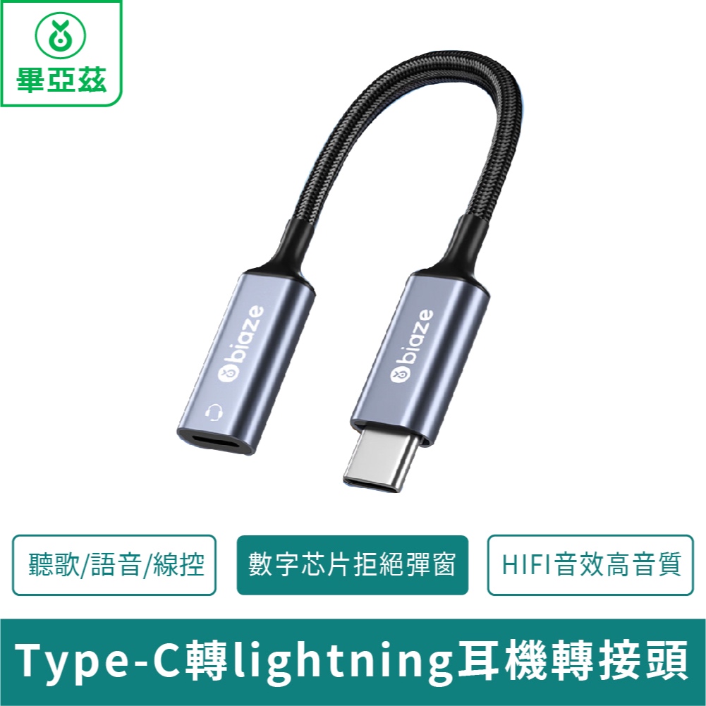 biaze畢亞茲 Type-C轉lightning耳機轉接頭 A75音頻線 可語音/線控【台灣現貨 免運】音效高音質