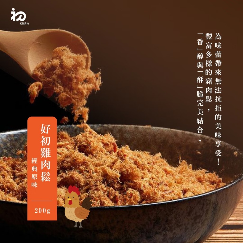 【好初】 肉鬆 雞肉鬆(原味/海苔芝麻/宜蘭三星蔥) 200g 團購明星商品．配飯神器 創意料理 壽司手卷 美味百搭