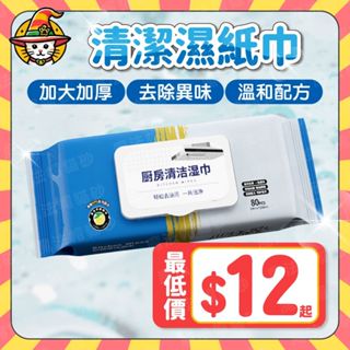 清潔濕紙巾 清潔抹布 80抽 大容量 廚房濕巾 萬用去汙巾 去汙濕紙巾 去油汙 萬用清潔巾 清潔布