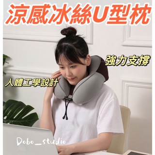 臺灣出貨🍀涼感冰絲U型枕 旅行推薦 U型頸枕 午睡枕 旅行記憶枕 汽車頸枕 記憶棉枕頭 搭車頸枕 飛機枕 出國枕 頸枕