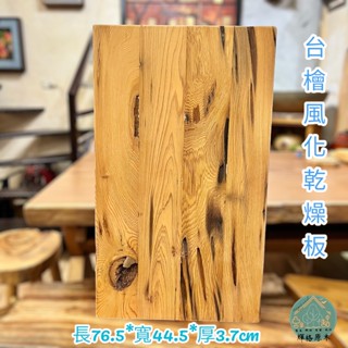 臺灣檜木風化板/實木木塊/隔熱墊/木盤/砧板/檜木/桌板