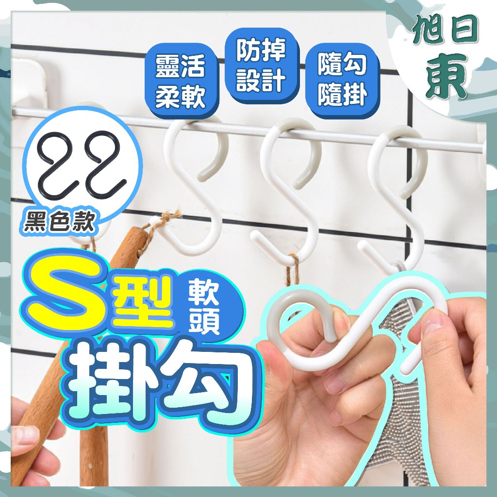 【台灣現貨⚡速發】S型軟頭掛鉤 日式S型掛勾 防掉掛勾 防掉式掛勾 掛勾 收納掛勾 免釘掛鈎 S勾 餐具掛勾 黑白兩色
