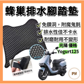 光陽 KYMCO YOGURT 125 蜂洞排水腳踏墊 機車踏墊 優格125 止滑踏墊 腳踏墊 耐斯 優格踏墊