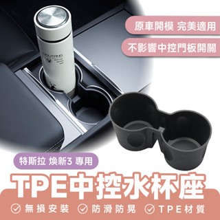 Xilla TPE中控水杯座 特斯拉 Tesla 煥新版 Model 3 中控水杯限位器 水杯架定位器 杯槽固定套 中控