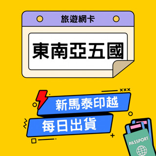 東南亞五國通用網路卡 4G高速網絡卡 吃到飽 汶萊 新加坡 馬來西亞 泰國 印尼 越南 網絡卡 上網絡卡 sim卡 環宇移動