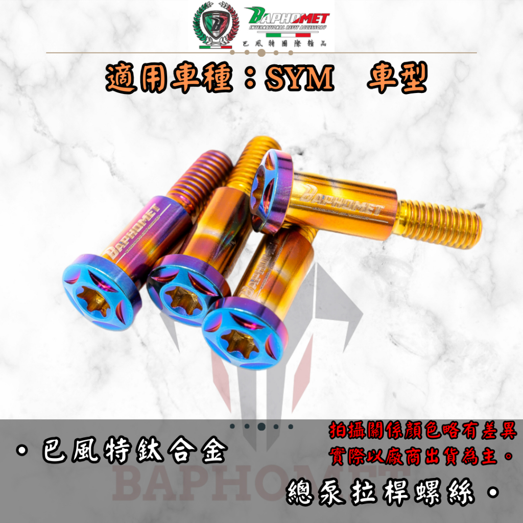 【巴風特】鈦合金總泵煞車螺絲_SYM專用 DRG MMBCU JET