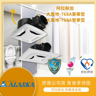 【LMA-阿拉斯加】★林口新創★「附發票」★ ALASKA 阿拉斯加 大風地- 768A 無聲換氣扇 為2~3吋風管設計