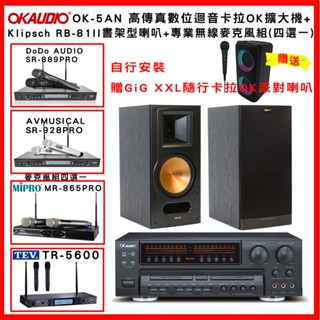 【OKAUDIO】OK-5AN 卡拉OK擴大機+Klipsch RB-81 II 書架型喇叭 +無線麥克風組(贈好禮)