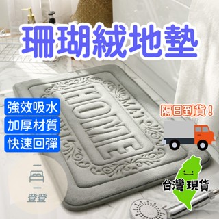 【臺灣現貨】珊瑚絨地墊 地毯 踏巾 浴室 吸水防滑地墊 地墊 吸水墊 墊子 浴室墊 臥室墊 防滑 抓地 浴室 置物