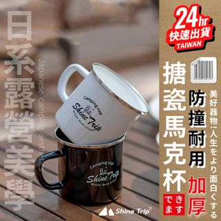 臺灣24H快速出貨【ShineTrip山趣 搪瓷馬克杯】304不鏽鋼 水杯 搪瓷杯 露營杯 馬克杯 杯子 露營餐具 咖啡