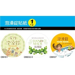 【best design】泡澡錠貼紙 泡澡錠3.5公分圓貼 泡澡錠2.5公分圓貼