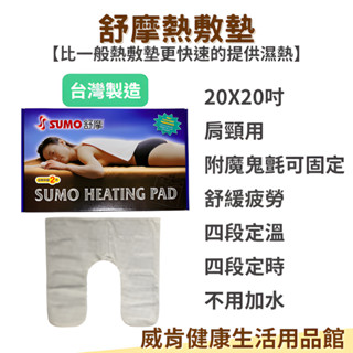 熱敷墊 臺灣製 SUMO舒摩熱敷墊 肩頸 ㄇ型 布套 濕熱敷 舒緩 溫控 定時 20*20
