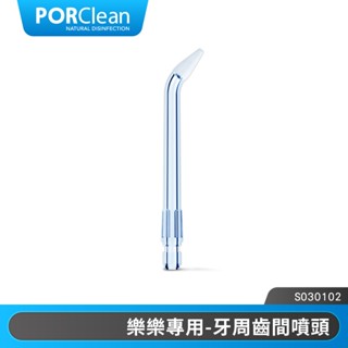 PORClean 寶可齡 WASH 301/302樂樂沖牙機專用-牙周齒間噴頭 |品牌旗艦