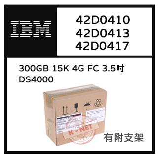 全新原廠盒裝 IBM硬碟 42D0410 42D0417 42D0413 300GB 15K FC-含稅